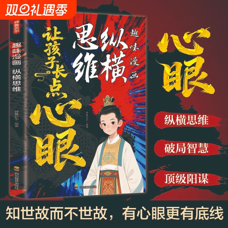 【趣味漫画纵横思维】培养孩子智慧谋略明事理提高为人处世思维格局 让孩子长点心眼 为官从商孩子都懂的处事谋略 正版书