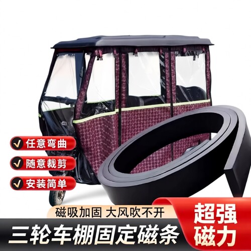 三轮车磁吸条强力固定磁条车棚底部密封磁条电动三轮车棚防风配件