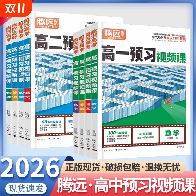 2026版腾远万唯初升高预习视频课