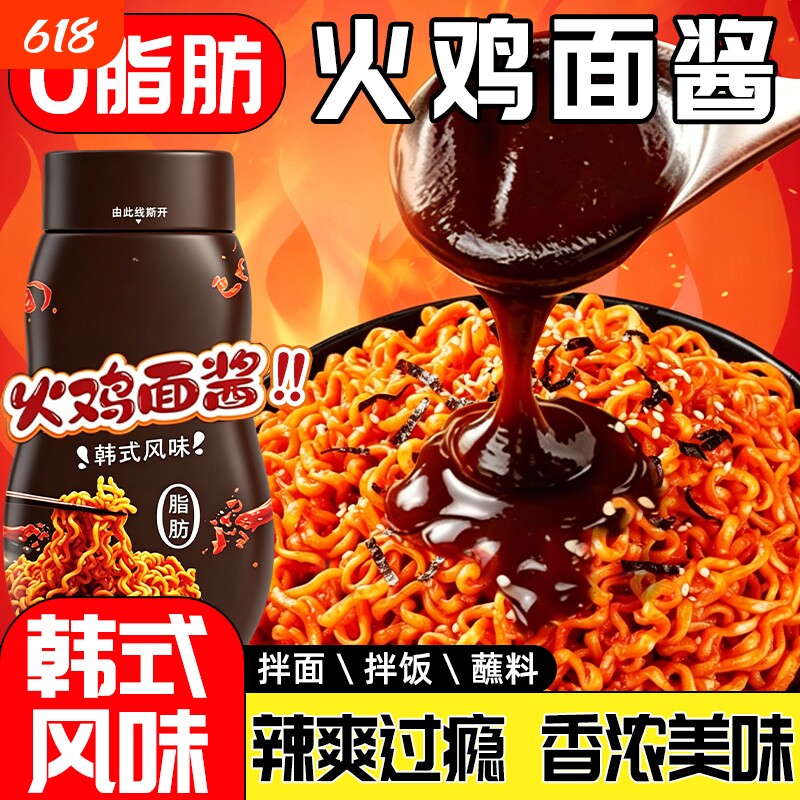 火鸡面酱韩式拌面拌饭酱0脂辣椒酱瓶装甜辣酱调味料蘸料火锅蘸酱