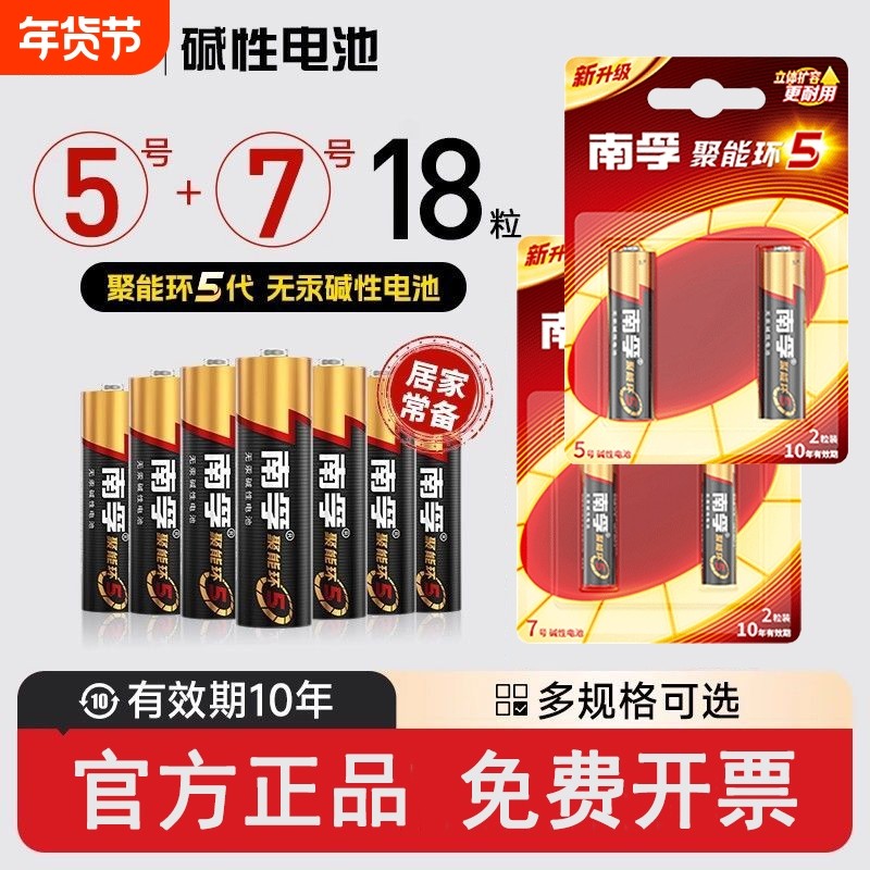 南孚电池碱性5号7号聚能环5代电视空调遥控器电池儿童玩具鼠标电子