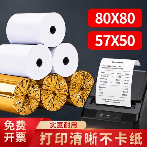 热敏打印纸57x50收银纸80x80小票