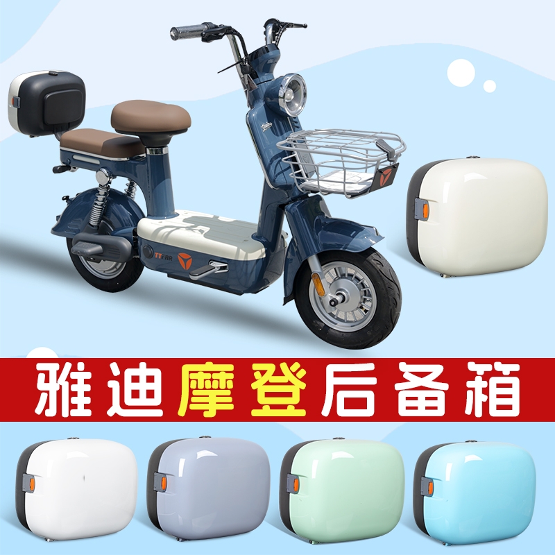 雅迪摩登电动车后备箱通用小型适用电瓶车新国标储物尾箱改装支架