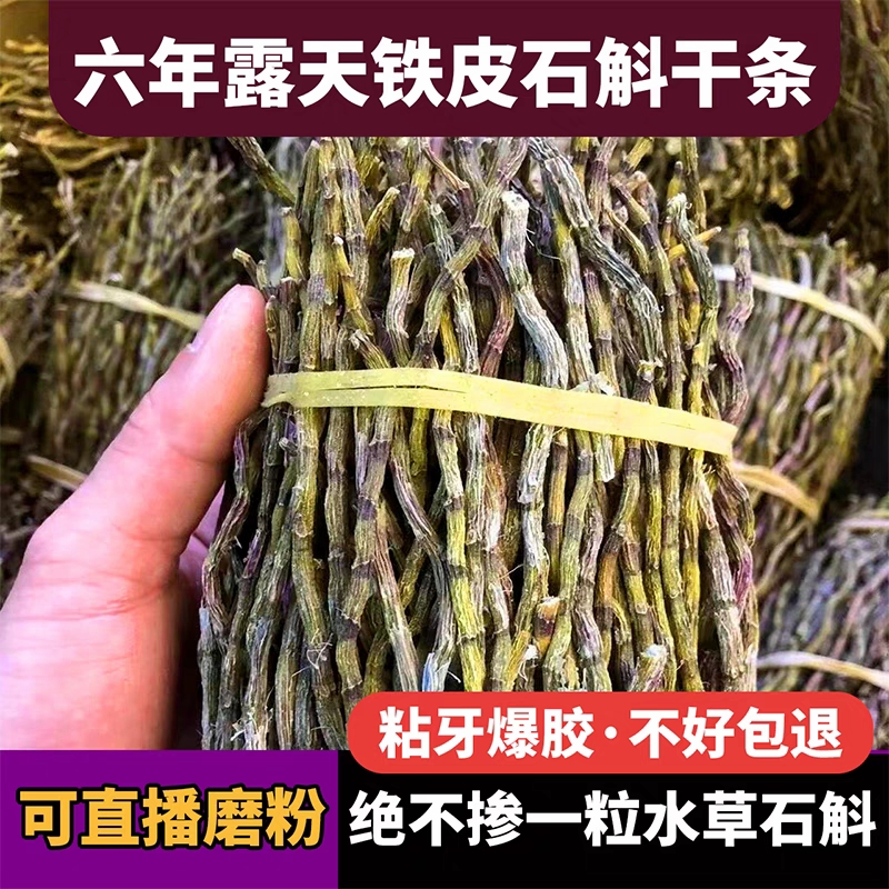 正宗石斛干条500g中药材自然生长铁皮石斛枫斗新鲜石斛晒干石斛粉