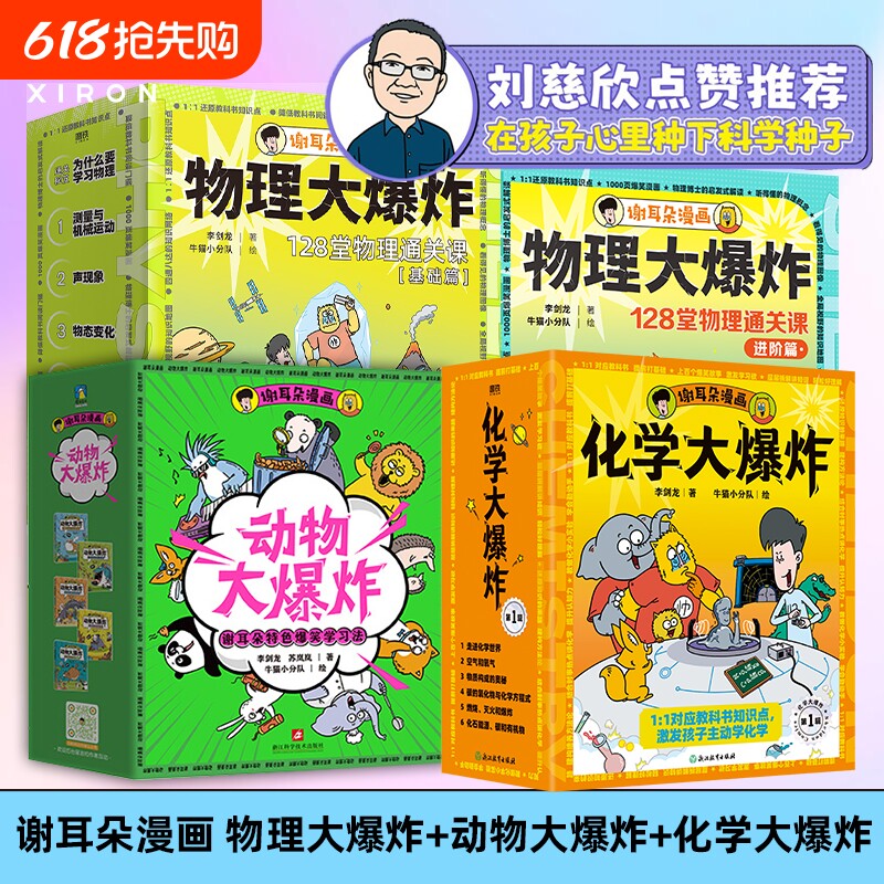 刘慈欣推荐 谢耳朵漫画物理大爆炸基础篇&进阶篇+化学大爆炸+动物