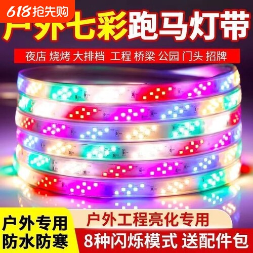 led灯带三色七彩变色跑马流水彩灯户外防水室外闪光灯条防冻双排