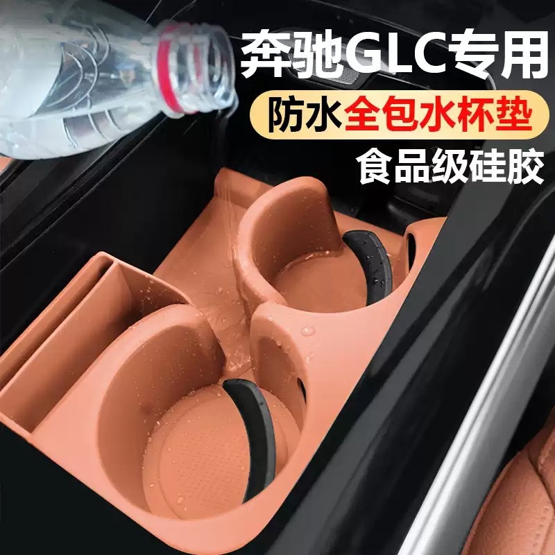 适用奔驰glc300L水杯垫24款E300L门槽保护储物盒C260车内装饰用品
