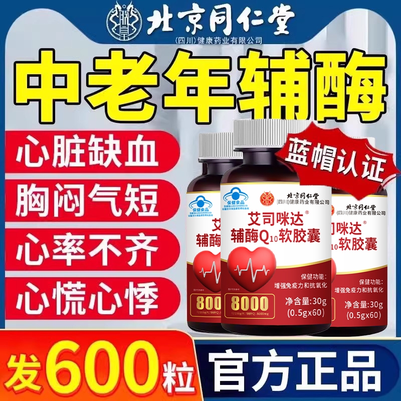 北京同仁堂辅酶q10软胶囊国药中老年人保护心脏准官方旗舰店正品