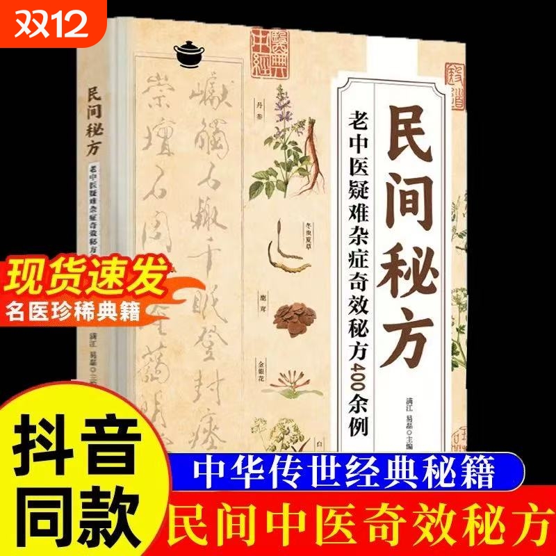 【现货速发】民间方子大全彩图民间秘方经典疑难杂病详细解读家庭常备实用方子大全书籍简单有效家庭常用中医临床经方医案