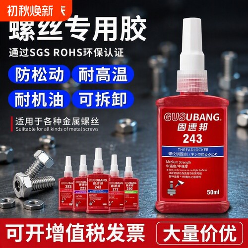 螺丝胶水紧固防松动|千人加购