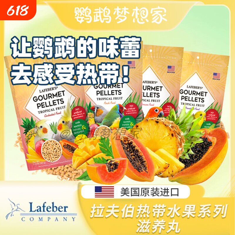 拉夫伯热带水果滋养丸鹦鹉主食鸟粮鸟食饲料颗粒中小型合成粮进口