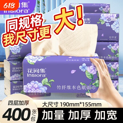 花间集400张抽纸卫生纸加大加厚M码家用厕纸实惠囤货装本色竹浆
