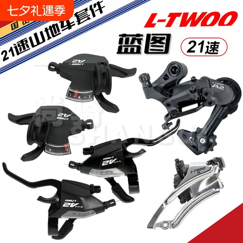 LTWOO蓝图变速套件A2前拨后拨指拨 7速/21速山地车全套拉线配件