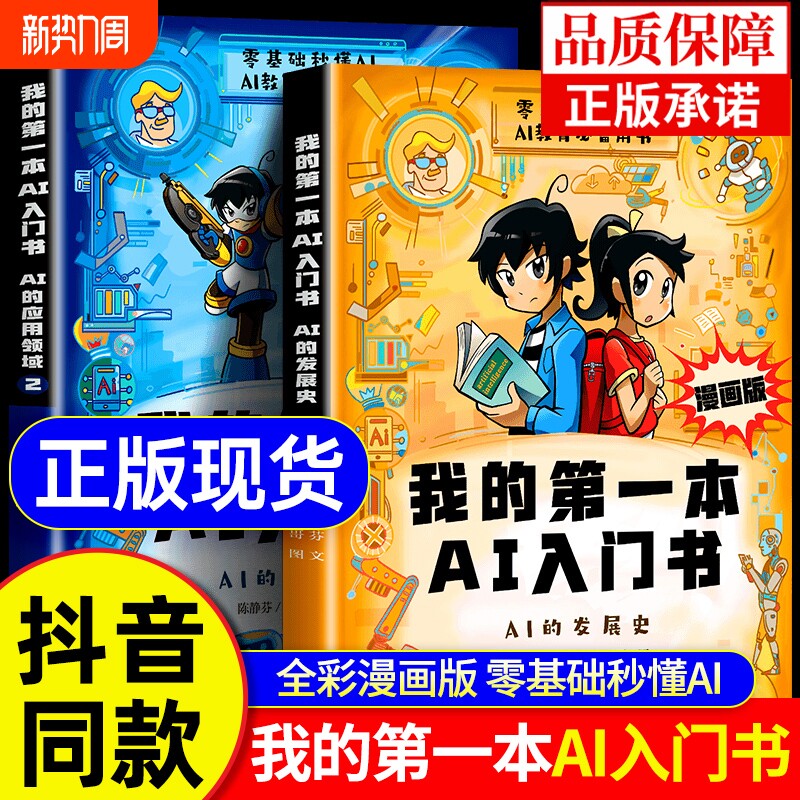 【抖音同款】我的第一本AI入门书漫画版正版全2册 零基础秒懂AI
