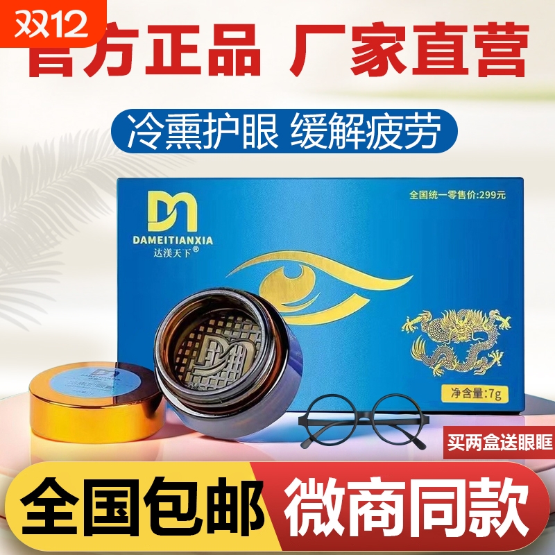 达渼天下冷熏护眼膏|107人收藏