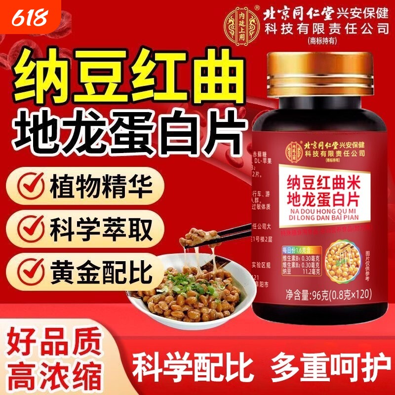 北京同仁堂纳豆红曲地龙蛋白片中老年血管正品官方旗舰店健康冻干