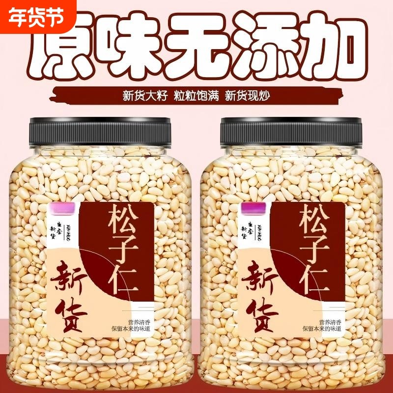 长白山松子仁2025年新货新剥东北大颗粒松籽坚果零食原味