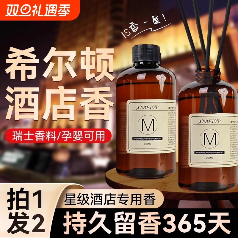 五星级酒店专用香薰精油补充液大瓶卧室内家用持久房间熏香氛香水