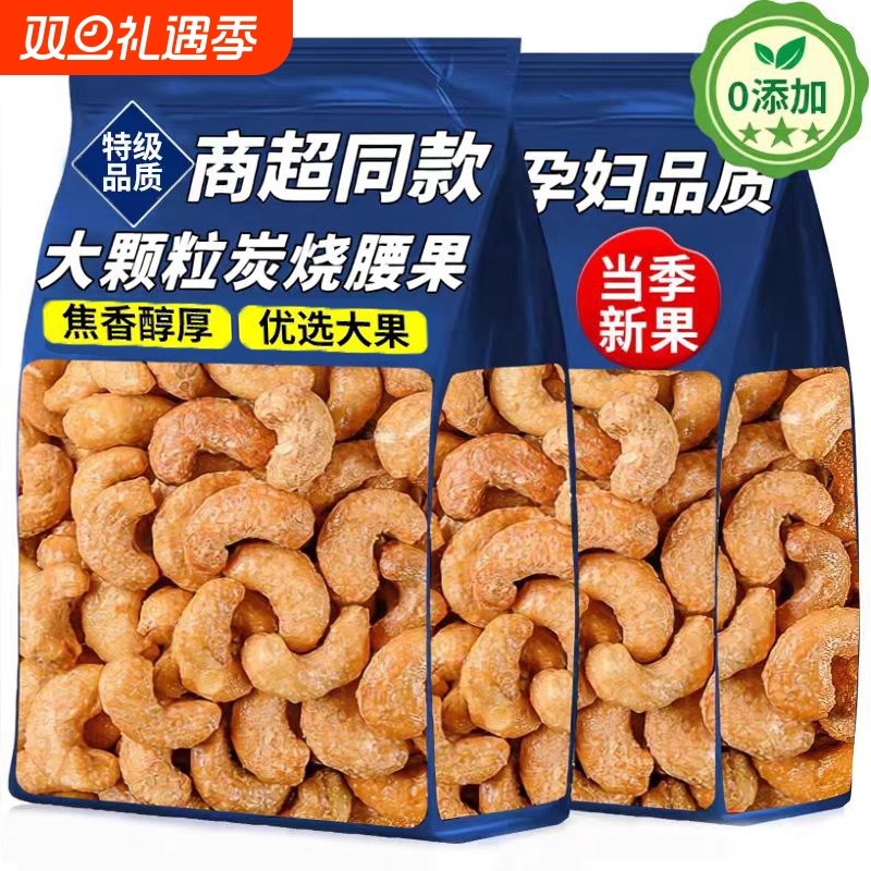 年货炭烧腰果坚果特大颗粒盐焗味炭烧带皮腰果仁干果孕妇零食批发