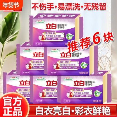 【6块】立白增白皂天然椰油精华洗衣皂增白焕彩白衣亮白彩衣鲜亮