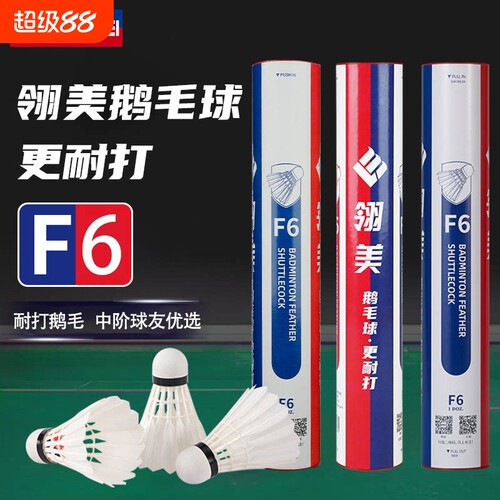 翎美F6鹅毛羽毛球 中阶球友专用俱乐部训练用球