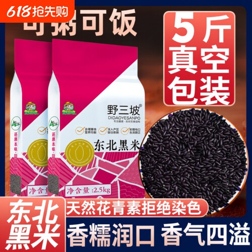 野三坡5斤黑米|超5000次加购