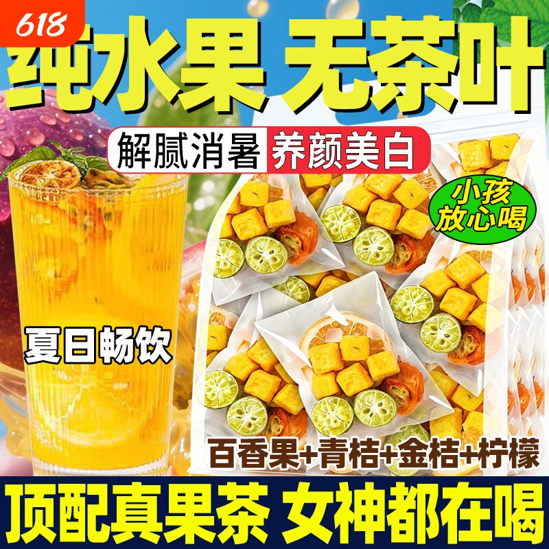 冻干金桔柠檬百香果茶独立包装冷泡茶柠檬饮品泡水喝水果茶青桔