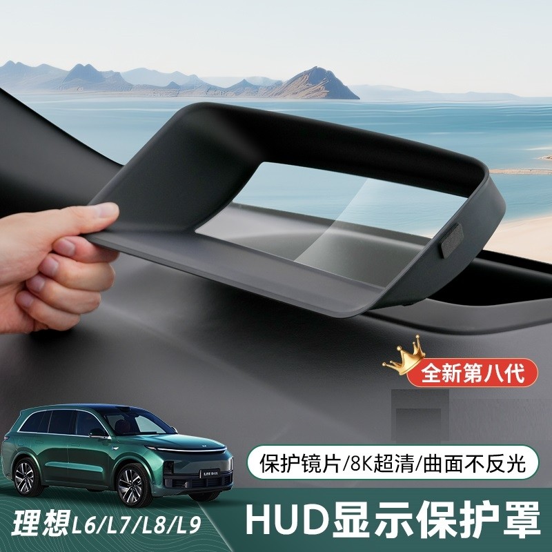 适用理想L6/L7/L8/L9汽车HUD MEGA 抬头显示保护罩框仪表台用品盖