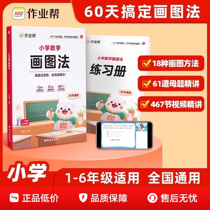 2025新版作业帮小学画图法一二三四五六年级应用题解题思路全国通用线段图几何模型母题讲解视频课W答题速算人民币公式