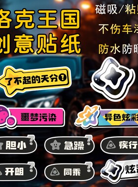 洛克王国汽车贴纸装饰贴同乘异色