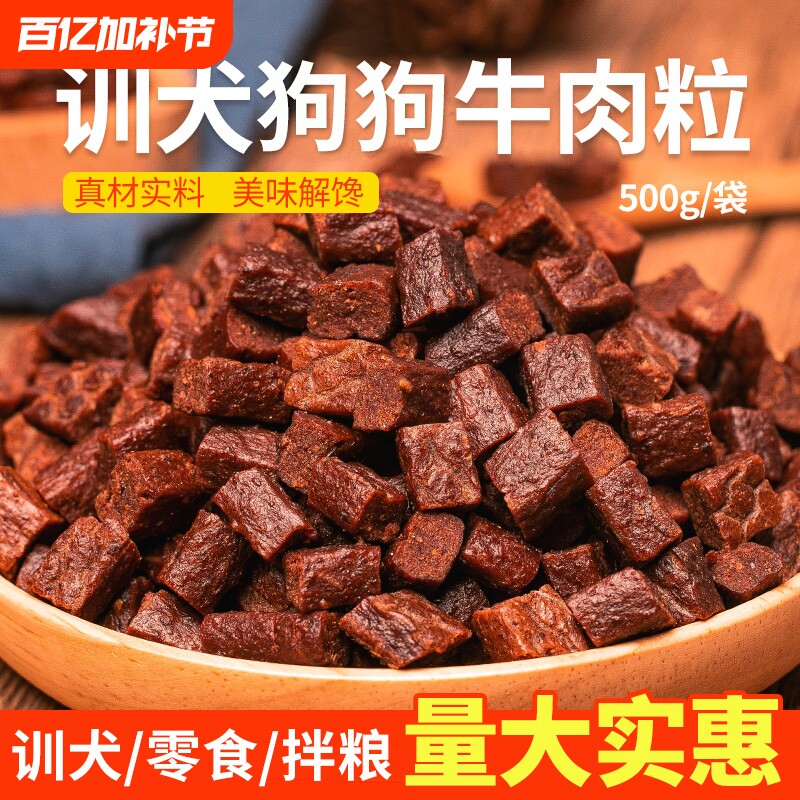 狗狗零食牛肉粒幼犬小型犬泰迪金毛训狗训练奖励冻干宠物粮磨牙棒