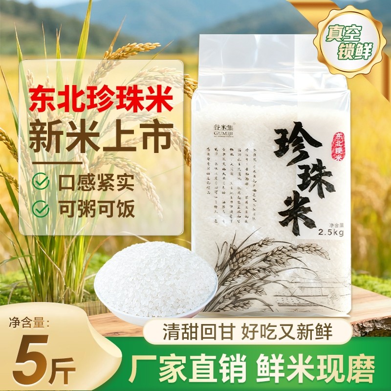 当季东北大米5斤优质珍珠米黑龙江2.5kg现磨新米米香浓郁生态原米