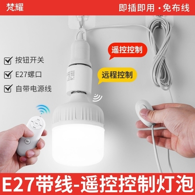 无线遥控带线开关led灯泡灯头E27螺口免布线家用卧室床头直插悬挂