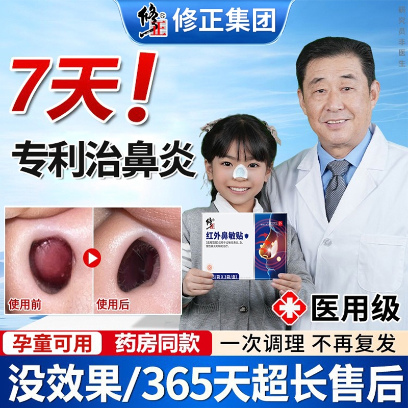 修正红外鼻敏贴过敏性鼻炎鼻窦炎鼻塞流鼻涕鼻甲肥大官方正品辅助