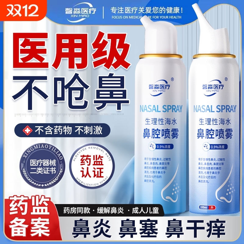 馨淼医疗生理性海水鼻腔喷雾成人少儿塞鼻炎喷剂小孩鼻窦洗鼻器