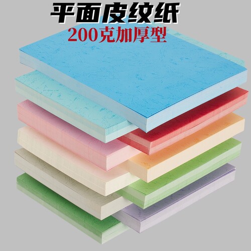 200克皮纹纸平面虎皮纹纸A4 A3 彩色封面纸儿童手工纸装订封皮纸合同封面纸浅蓝浅黄浅绿粉红460硬卡纸