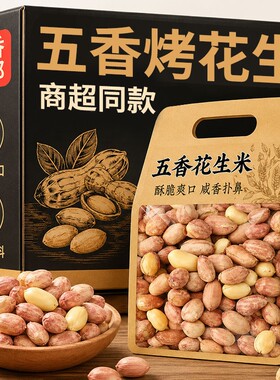 农科院！正宗五香烤花生去皮脱油