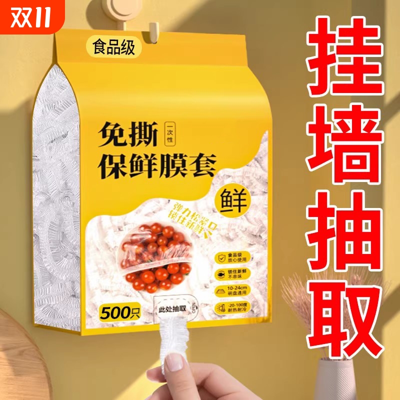 一次性保鲜膜套食品级家用剩菜碗盘盖保鲜袋套罩挂墙抽取保鲜膜罩
