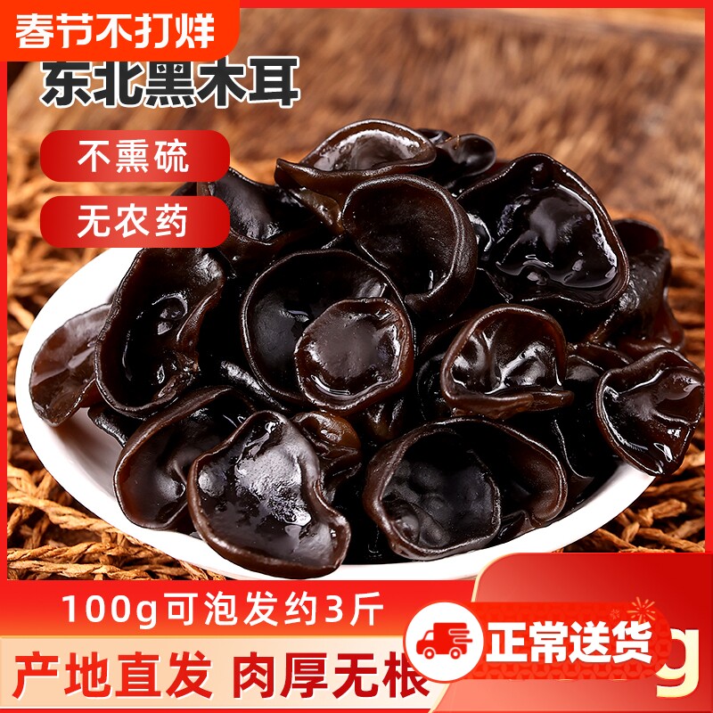 东北黑木耳100g新货秋正宗黑龙江特产农家非野生特级小碗耳