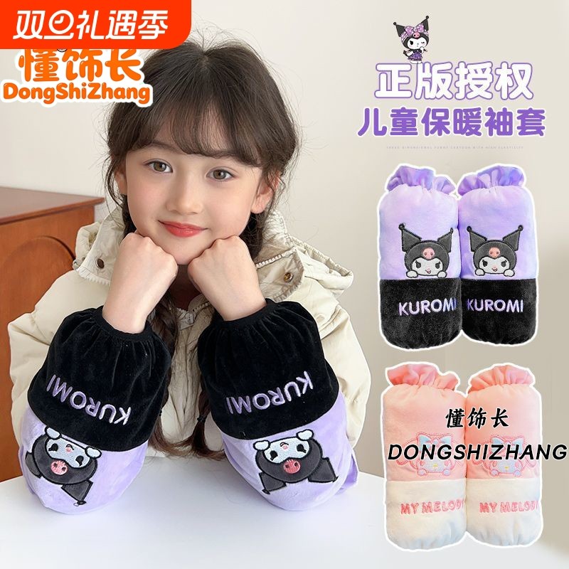 懂饰长儿童秋冬保暖护袖袖套女童库洛米羽绒服防污套袖儿童护袖