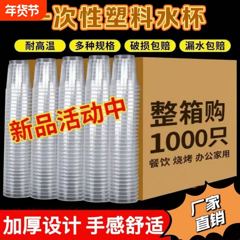 一次性水杯塑料加厚家用航空杯耐用透明商用茶杯1000只整箱食品级
