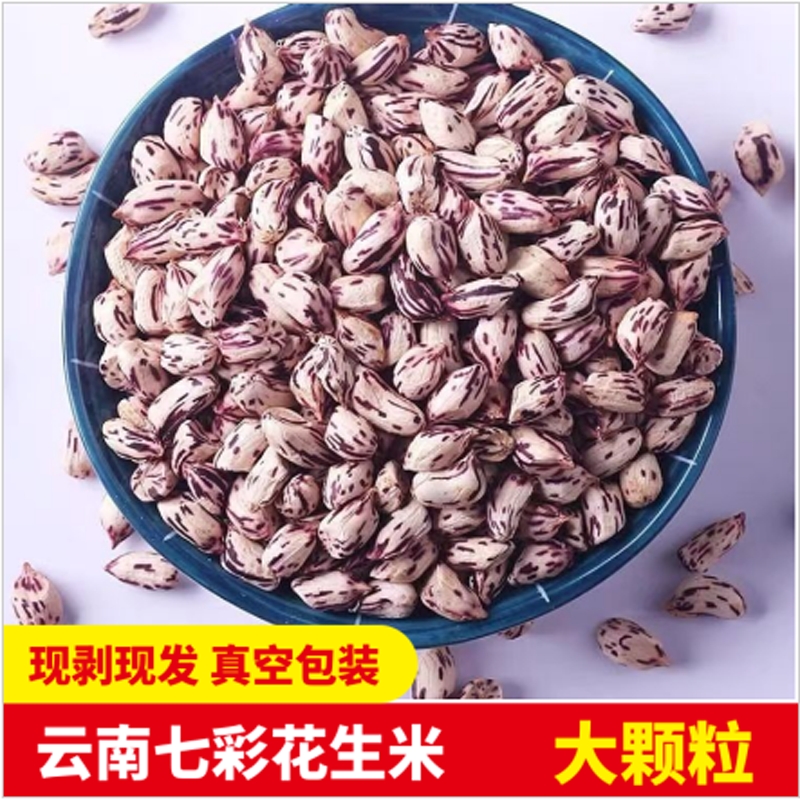 新货云南特产七彩花生米野地花生晒干去壳五彩牛奶奶油花生米特级