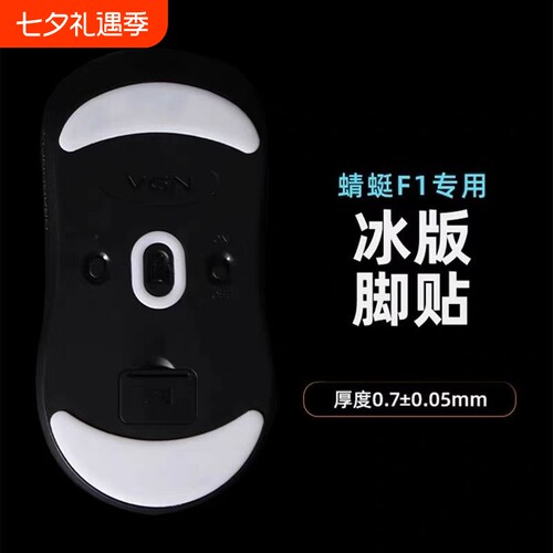 精灵爪VG蜻蜓R1/F1/pro/Max鼠标N特氟龙脚贴控制版顺滑冰脚版贴