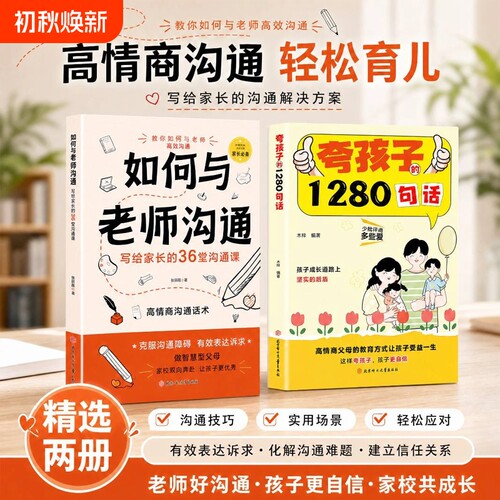 【抖音同款】如何与老师沟通和老师场景策略图文并茂孩子家长的36堂课机会正版话术情商家校智慧情绪非暴力父母语言班主任成长道
