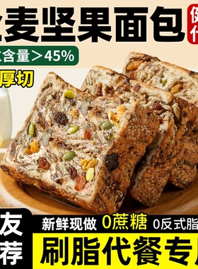 全麦面包早餐整箱坚果吐司官方旗舰店孕妇减无糖精0脂肥专用代餐