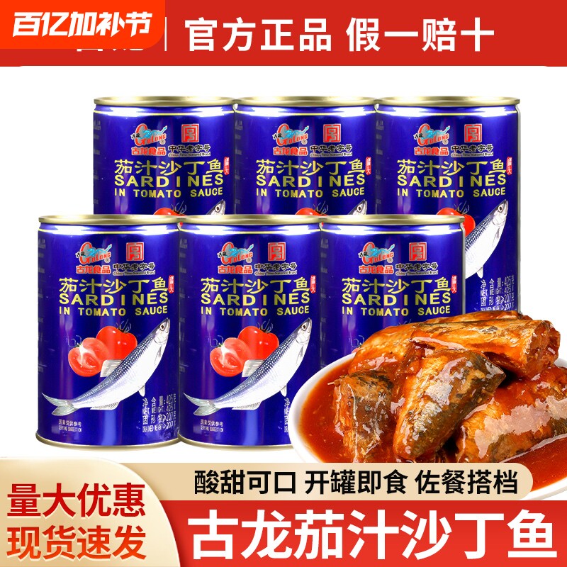 古龙食品茄汁沙丁鱼425g酸甜拌饭熟食小吃即食海鲜下饭番茄鱼罐头