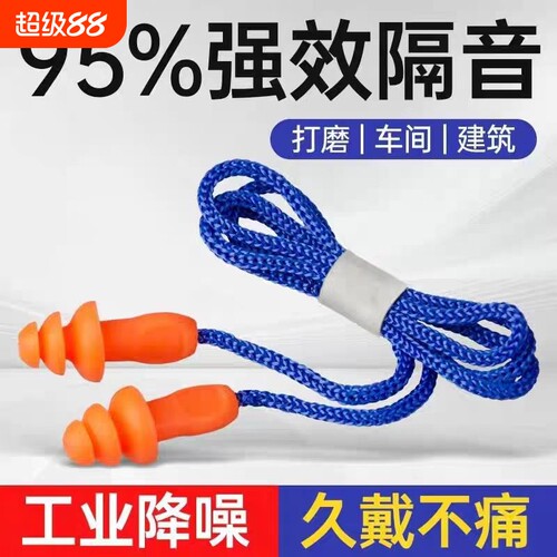 耳塞防噪声工业级超级隔音工业降噪车间带线硅胶隔音神器工厂睡眠