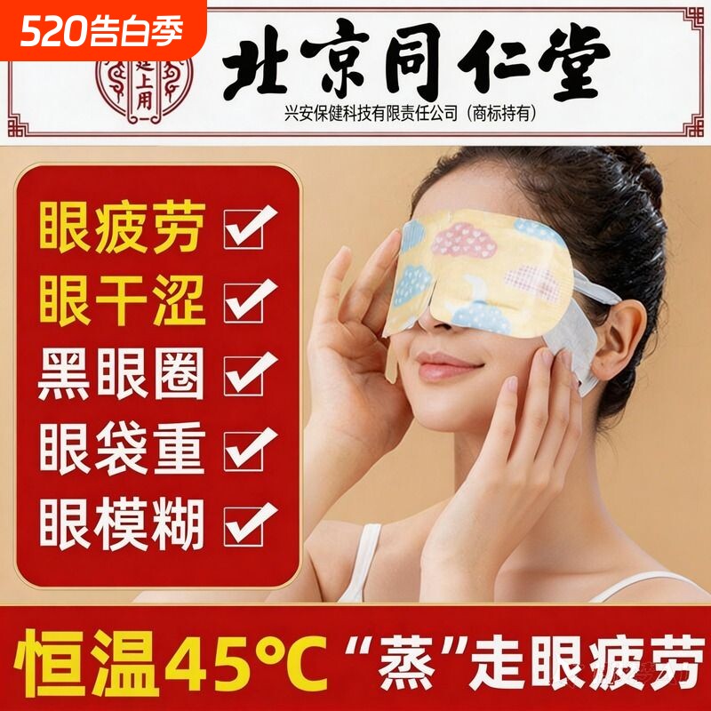 北京同仁堂蒸汽眼罩缓解眼疲劳叶黄素发热睡眠学生儿童热敷护眼贴
