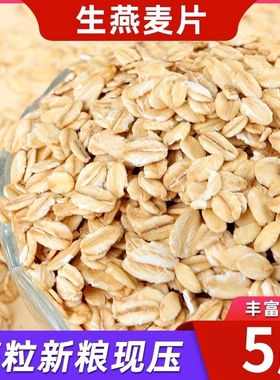 东北生燕麦片新货无添加非即食五谷杂粮散装早餐煮粥现压现发好煮