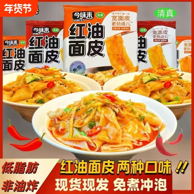 红油面皮速食泡面面皮方便面食品整箱装袋装麻酱早餐干拌宽面夜宵,粮油调味/速食/干货/烘焙,冲泡方便面/拉面/面皮,淘宝优惠券,粉丝福利购,淘宝优惠卷